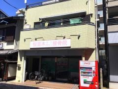 桜並木はりきゅう接骨院