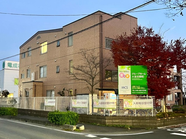愛の家グループホーム大宮吉野町