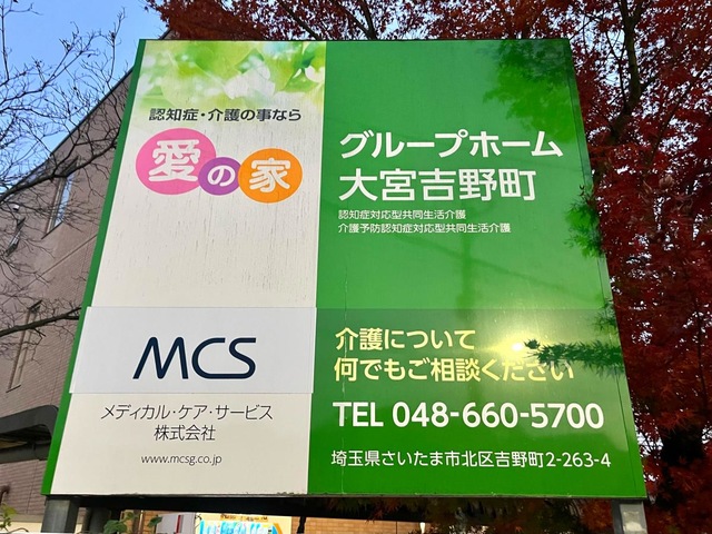 愛の家グループホーム大宮吉野町