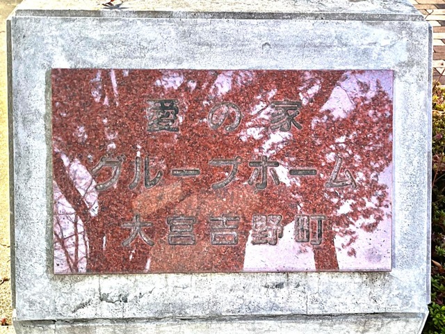 愛の家グループホーム 大宮吉野町前のサイン表示