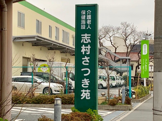志村さつき苑 看板