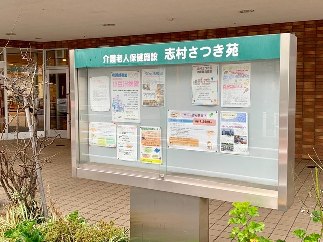 志村さつき苑 看板