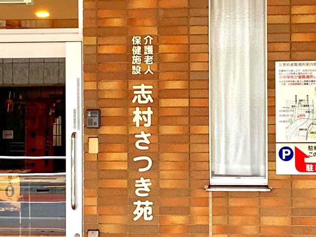 志村さつき苑