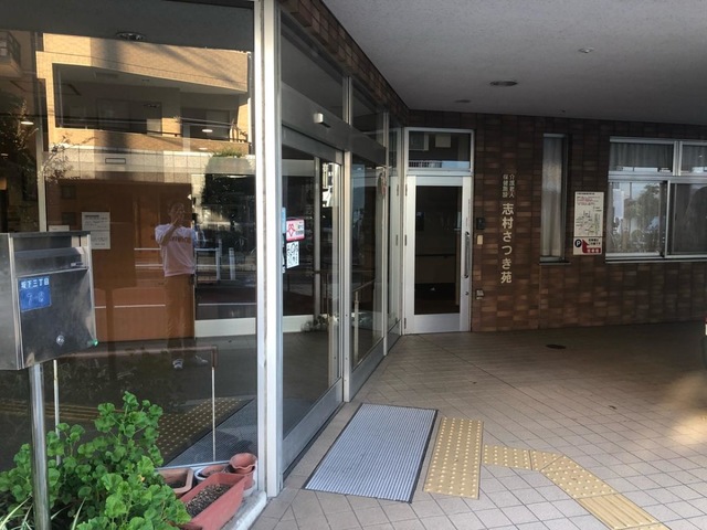 志村さつき苑