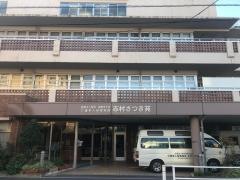 志村さつき苑
