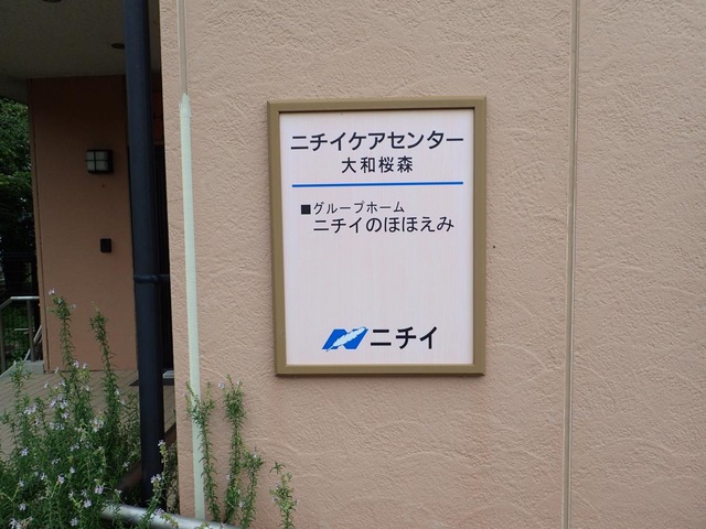 ニチイのほほえみ大和桜森