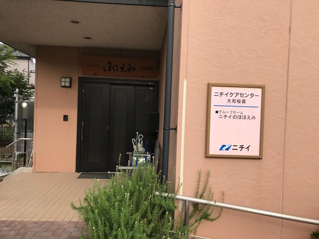 ニチイのほほえみ大和桜森