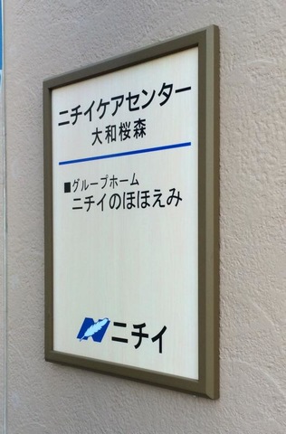 ニチイのほほえみ大和桜森