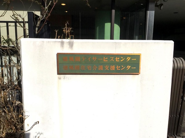 徳風園