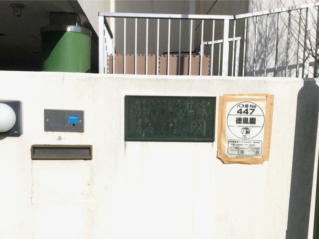 徳風園 看板