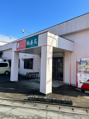 松寿苑