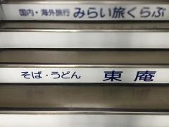 そば処東庵