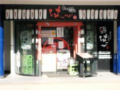 東海大学前ＣＨＵＢＯ　はっぴ　南口店