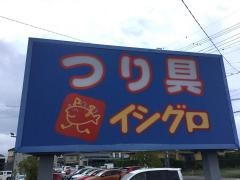 イシグロ　焼津店