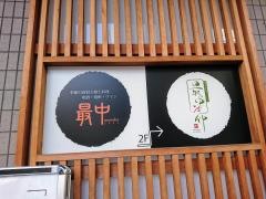 最中