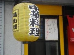 ラーメン横丁