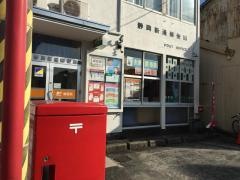 静岡新通郵便局