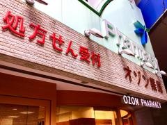 オゾン薬局