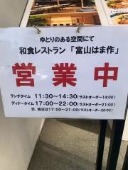富山はま作