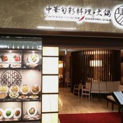 中華旬彩料理・火鍋　聚