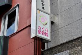 さくら整骨院　元町院