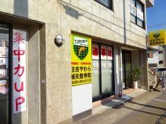 住吉やわら鍼灸整骨院／整体院