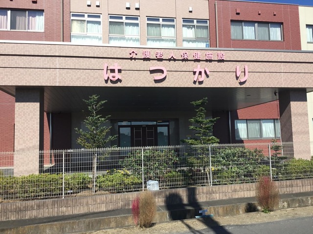 医療法人　泰一会　介護老人保健施設　はつかり