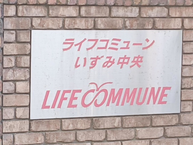 ライフコミューンいずみ中央2