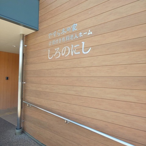 やすら木の家　しろのにし
