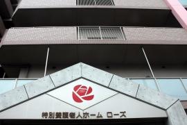 特別養護老人ホームローズ