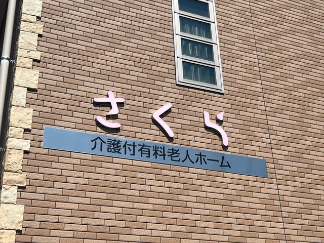 介護付有料老人ホームさくら