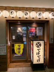 てけてけ　秋津店