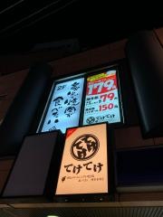 てけてけ　秋津店