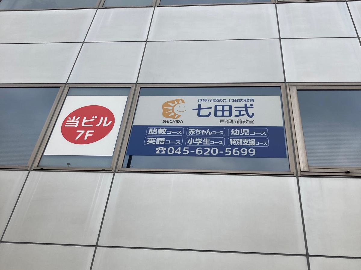 七田式　戸部駅前教室の施設外観です。