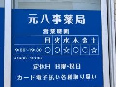 元八事薬局