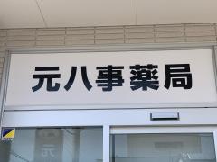 元八事薬局