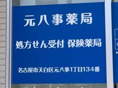 元八事薬局