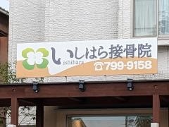 いしはら整体院・接骨院