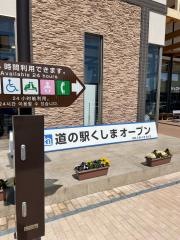 道の駅　くしま