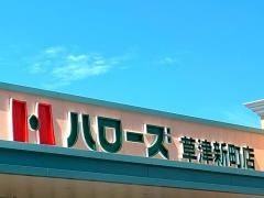 ハローズ　草津新町店