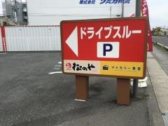 松のや　静岡北脇新田店（マイカリー食堂併設）
