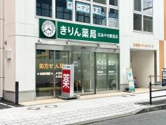 きりん薬局　北あやせ駅前店