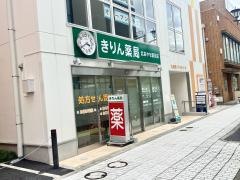 きりん薬局　北あやせ駅前店