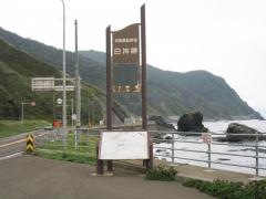 白神岬