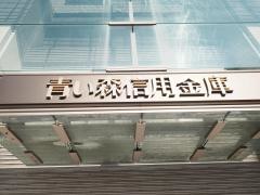 青い森信用金庫本店営業部