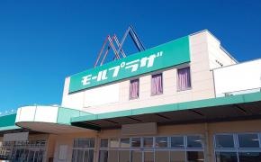 モールプラザ