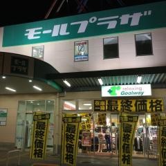 モールプラザ