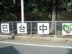 市原市立辰巳台中学校