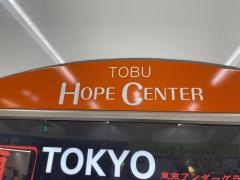 池袋東武ホープセンター