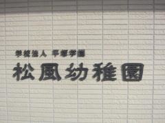 松風幼稚園